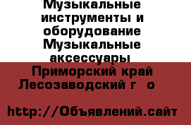 Музыкальные инструменты и оборудование Музыкальные аксессуары. Приморский край,Лесозаводский г. о. 